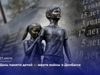 27 июля – День памяти детей – жертв войны в Донбассе.